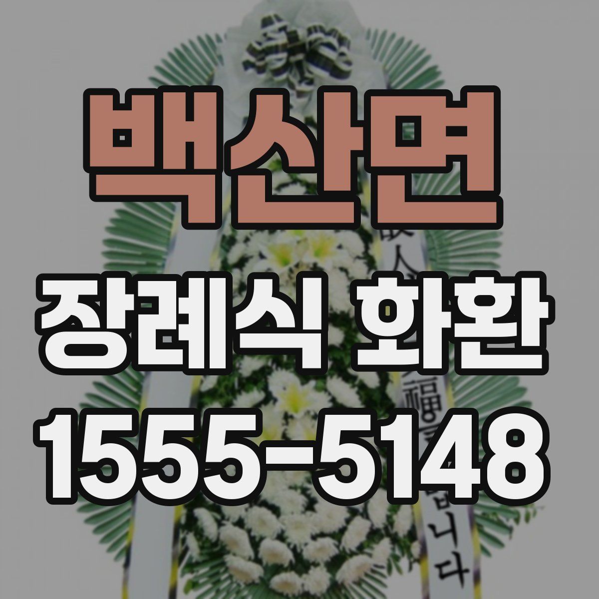 백산면 장례식 화환