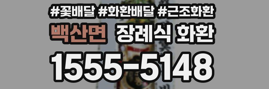 백산면 장례식 화환