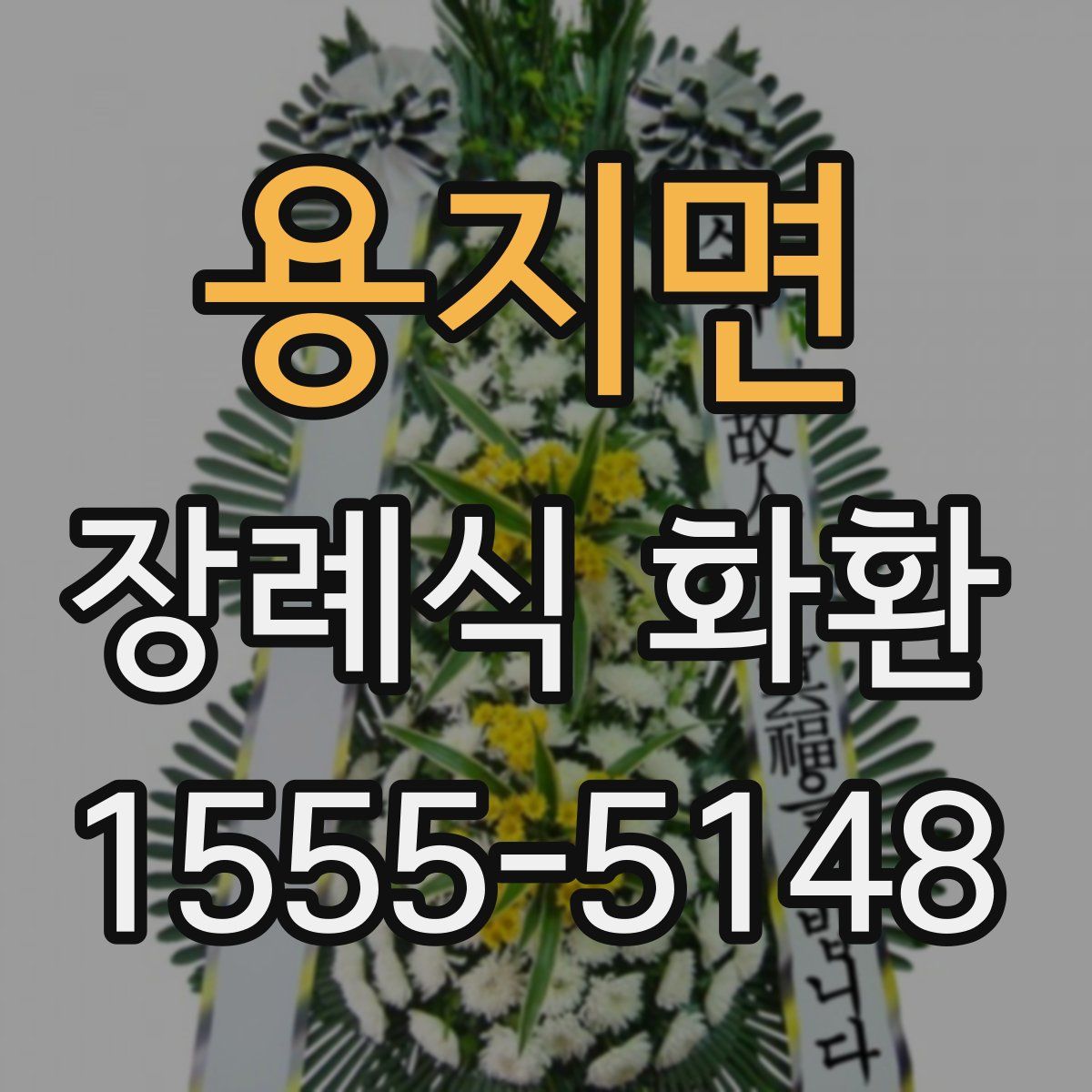 용지면 장례식 화환