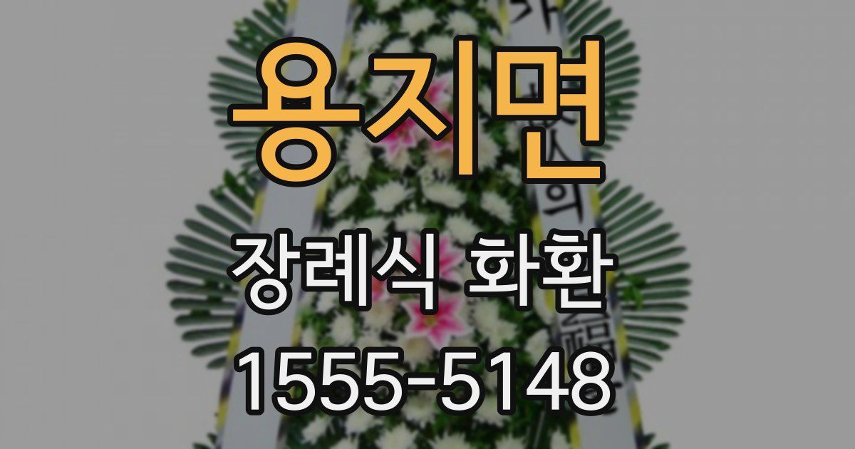 용지면 장례식 화환