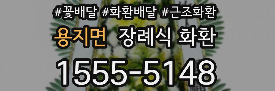 용지면 장례식 화환
