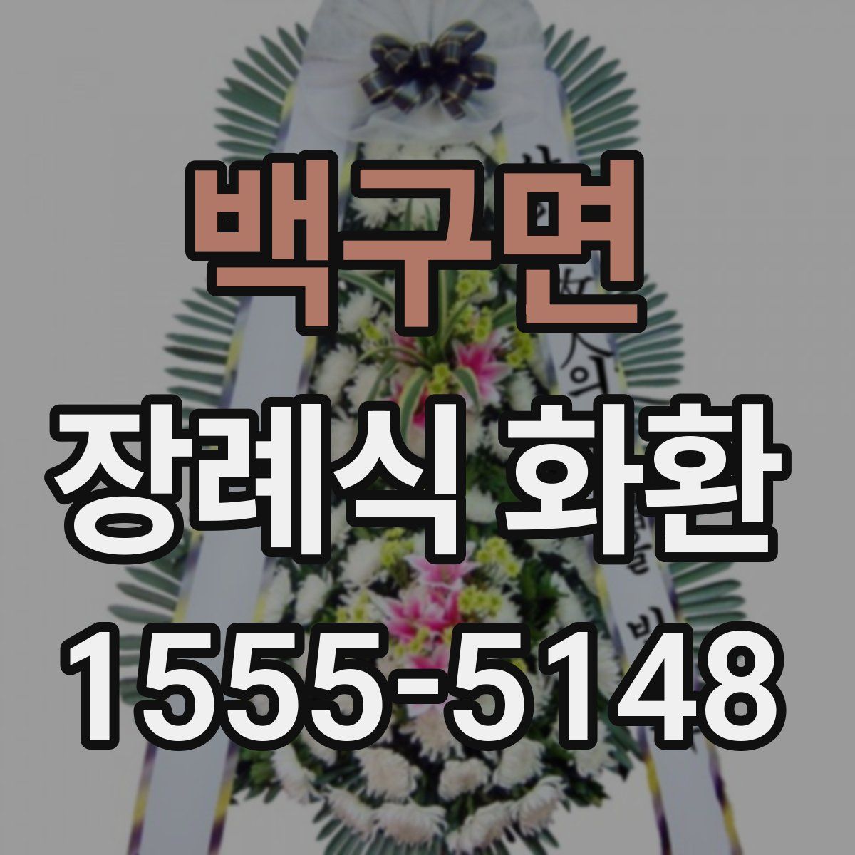 백구면 장례식 화환