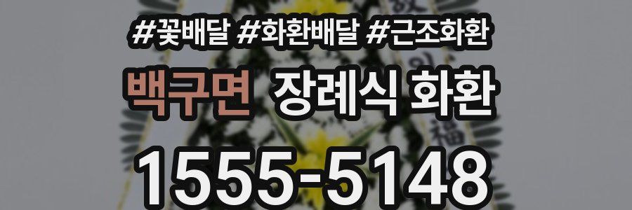 백구면 장례식 화환