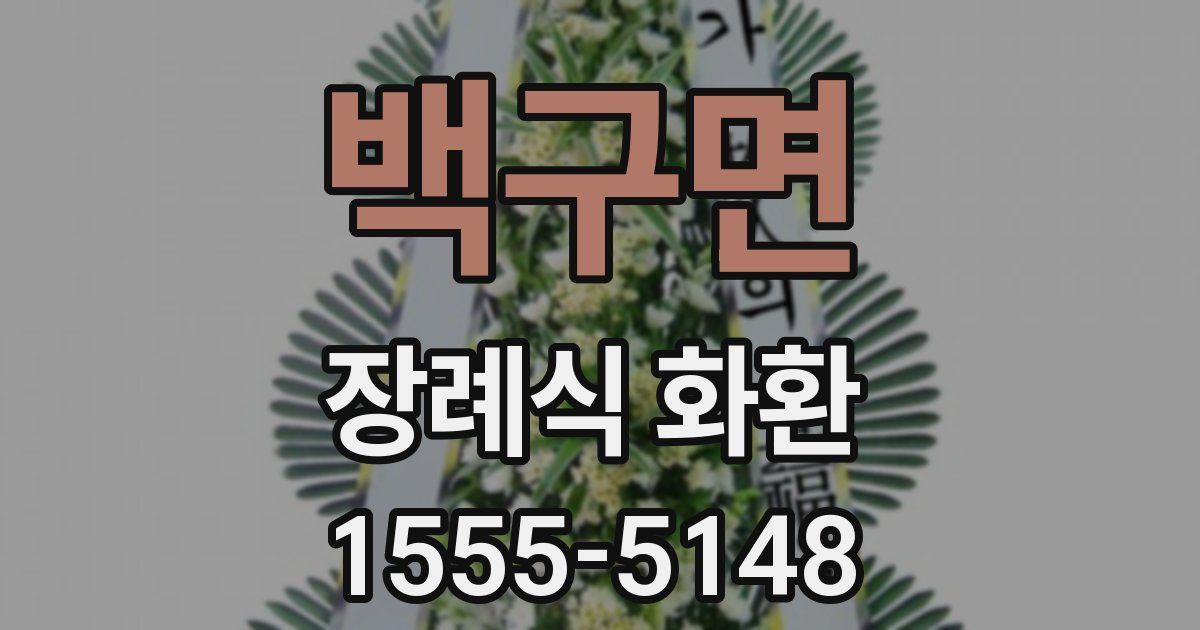 백구면 장례식 화환