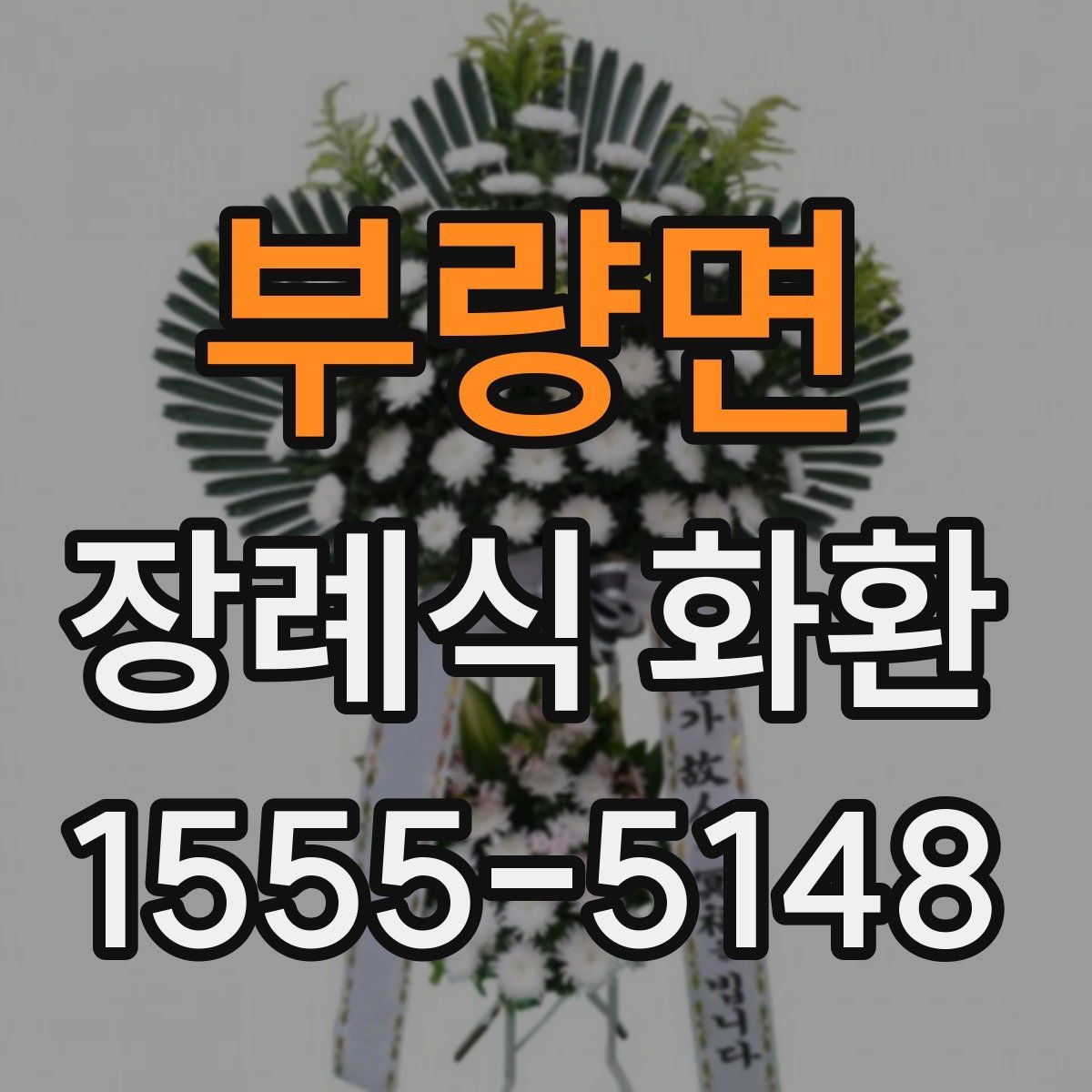 부량면 장례식 화환 지역 배송 요청 시 체크사항