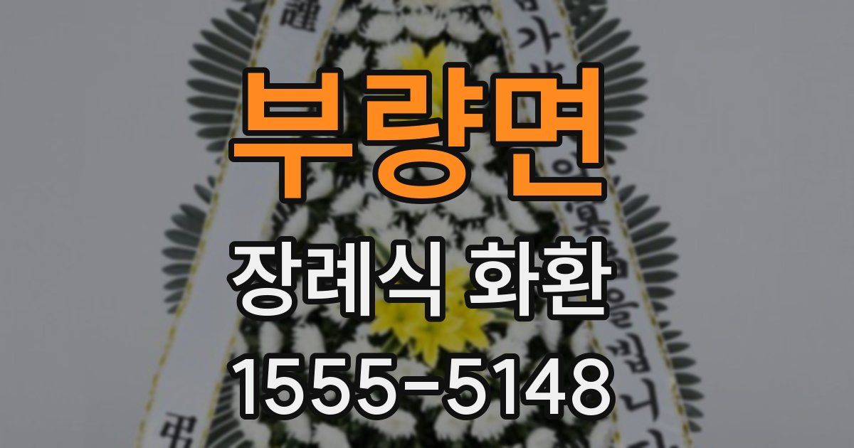 부량면 장례식 화환