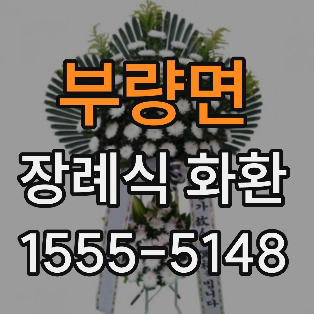 부량면 장례식 화환