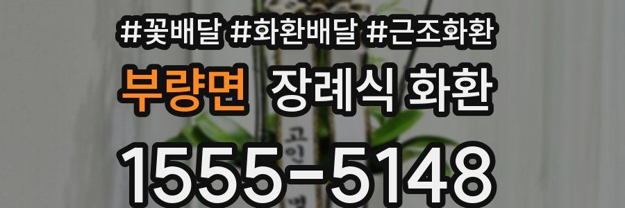 부량면 장례식 화환