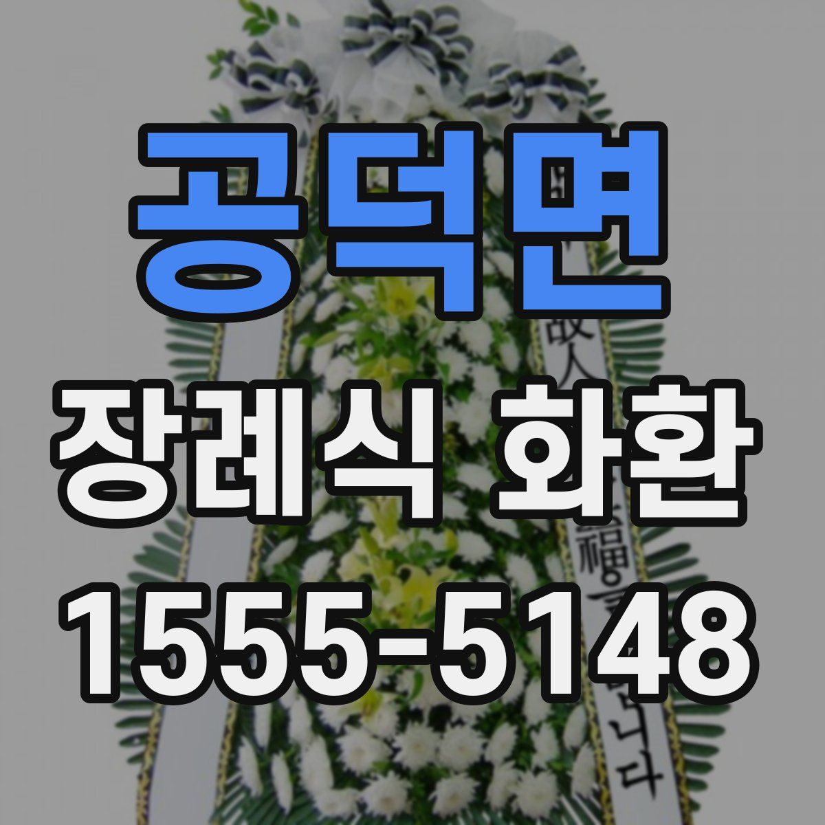 공덕면 장례식 화환