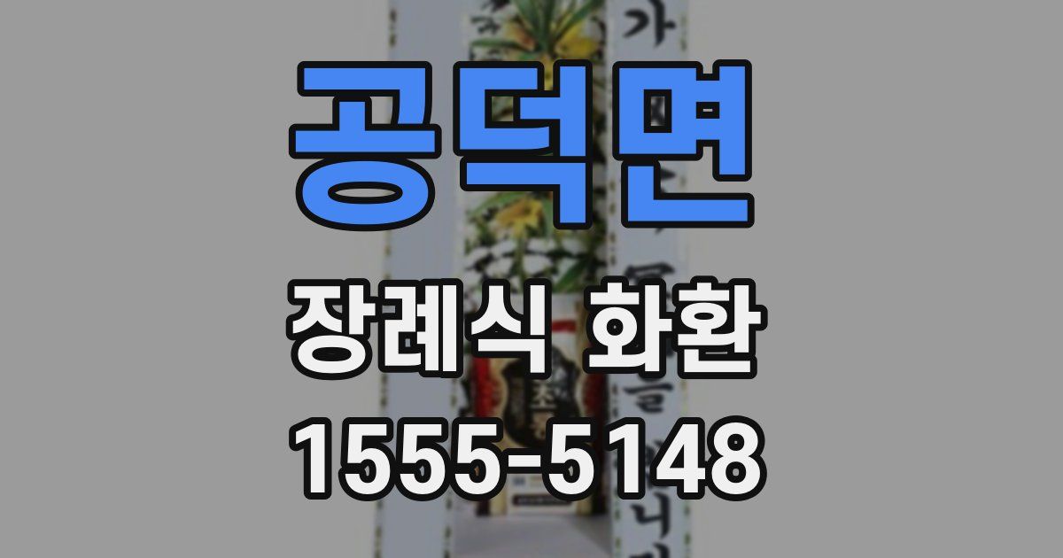공덕면 장례식 화환