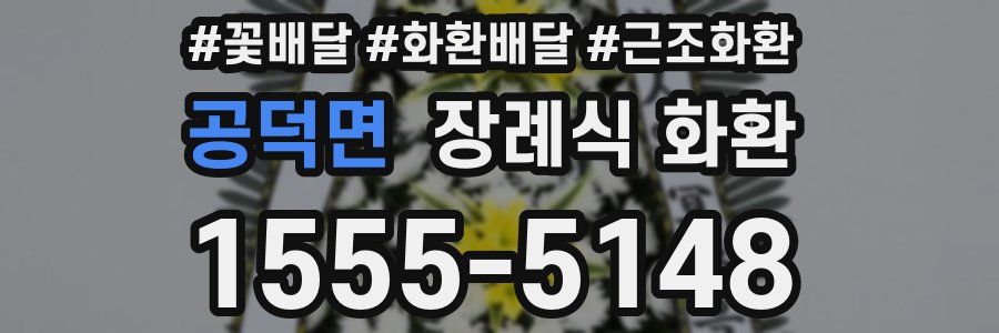 공덕면 장례식 화환