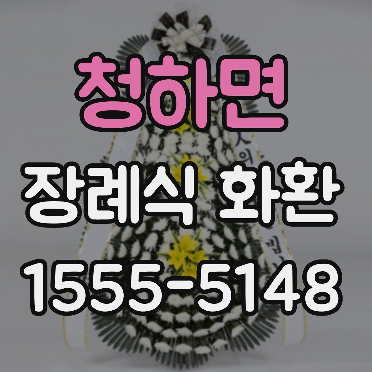 청하면 장례식 화환