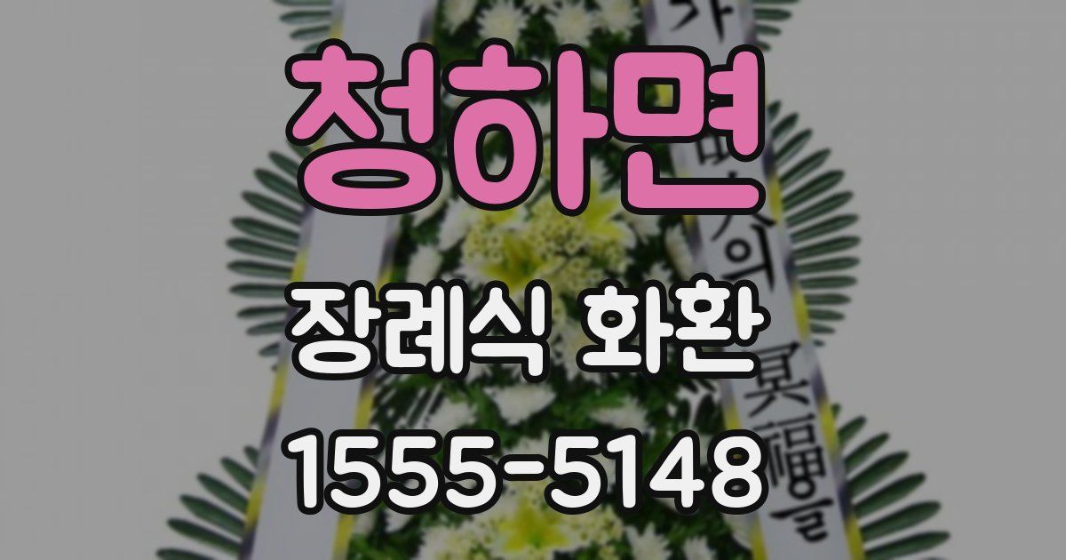 청하면 장례식 화환
