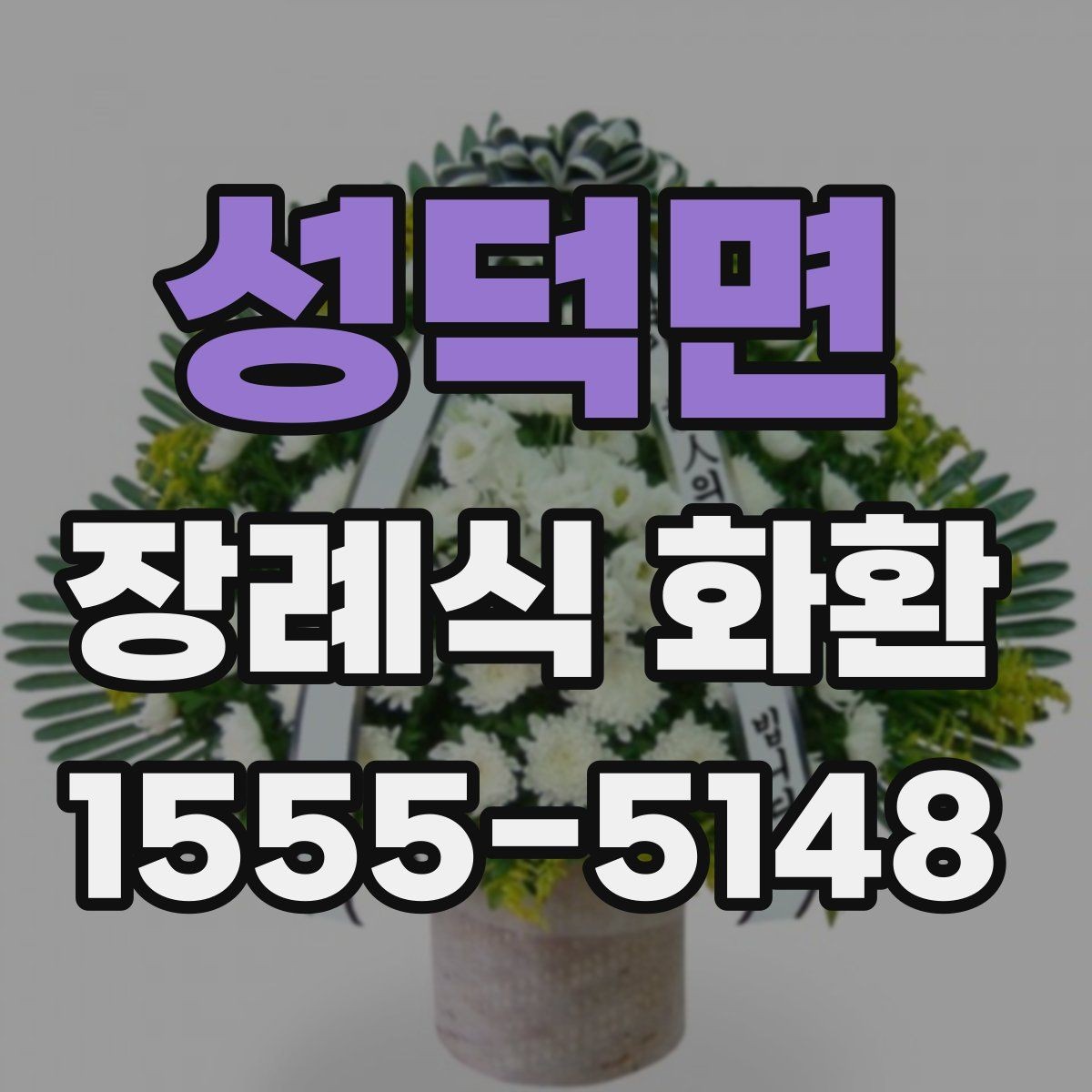 성덕면 장례식 화환 가격과 구성 살펴보기