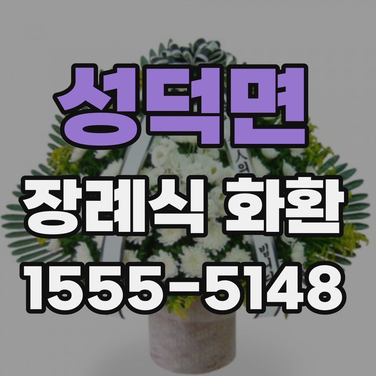 성덕면 장례식 화환