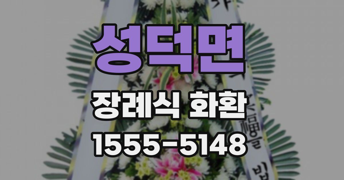 성덕면 장례식 화환