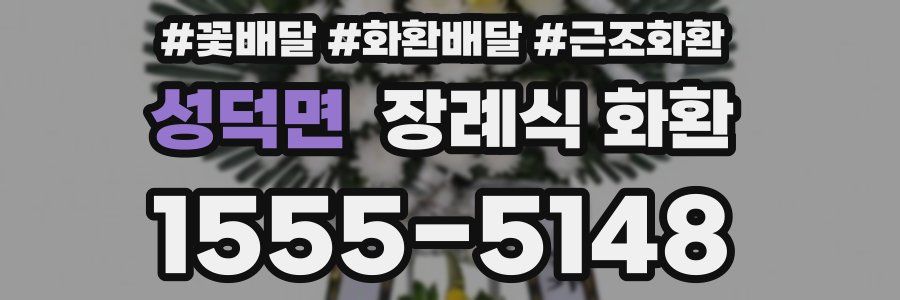 성덕면 장례식 화환