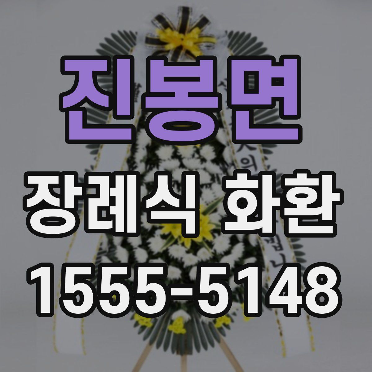 진봉면 장례식 화환