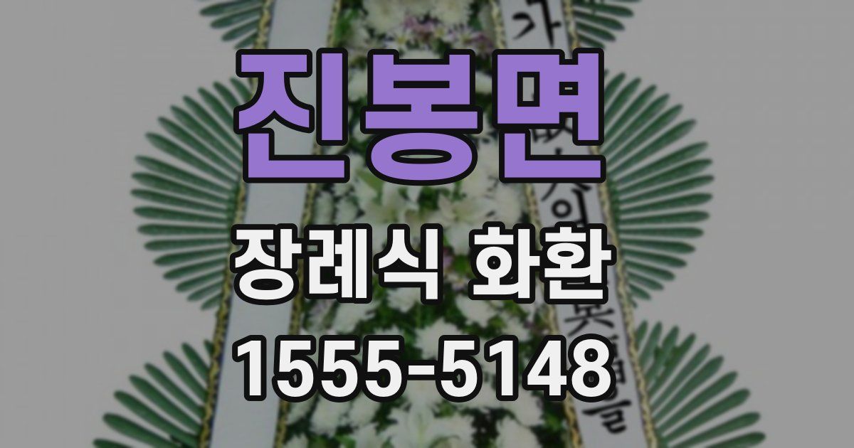 진봉면 장례식 화환
