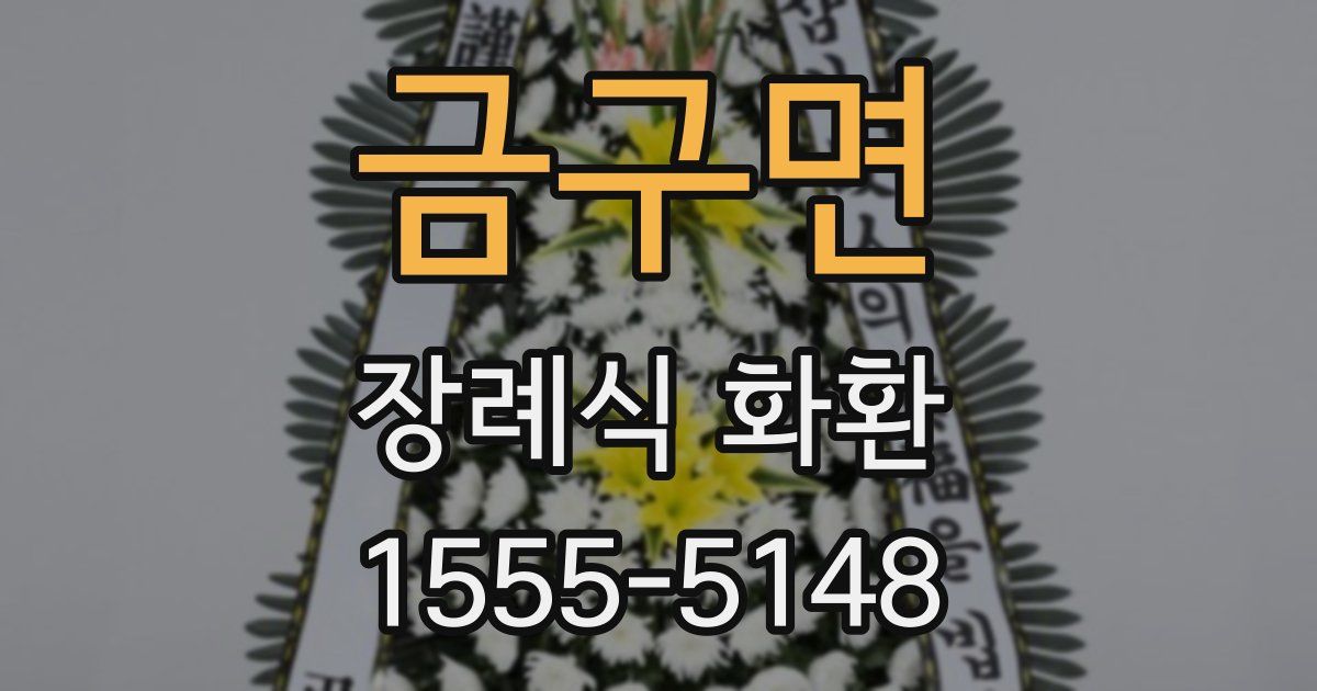 금구면 장례식 화환