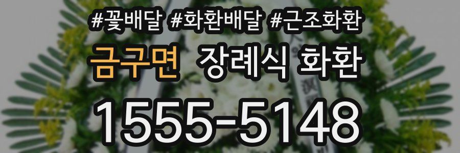 금구면 장례식 화환