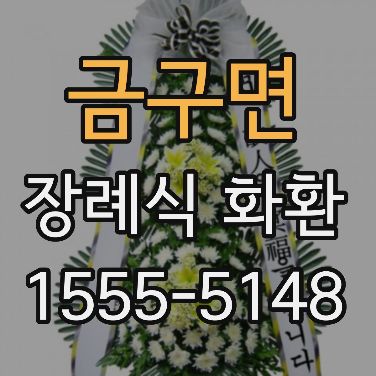 금구면 장례식 화환