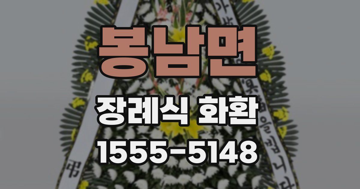 봉남면 장례식 화환