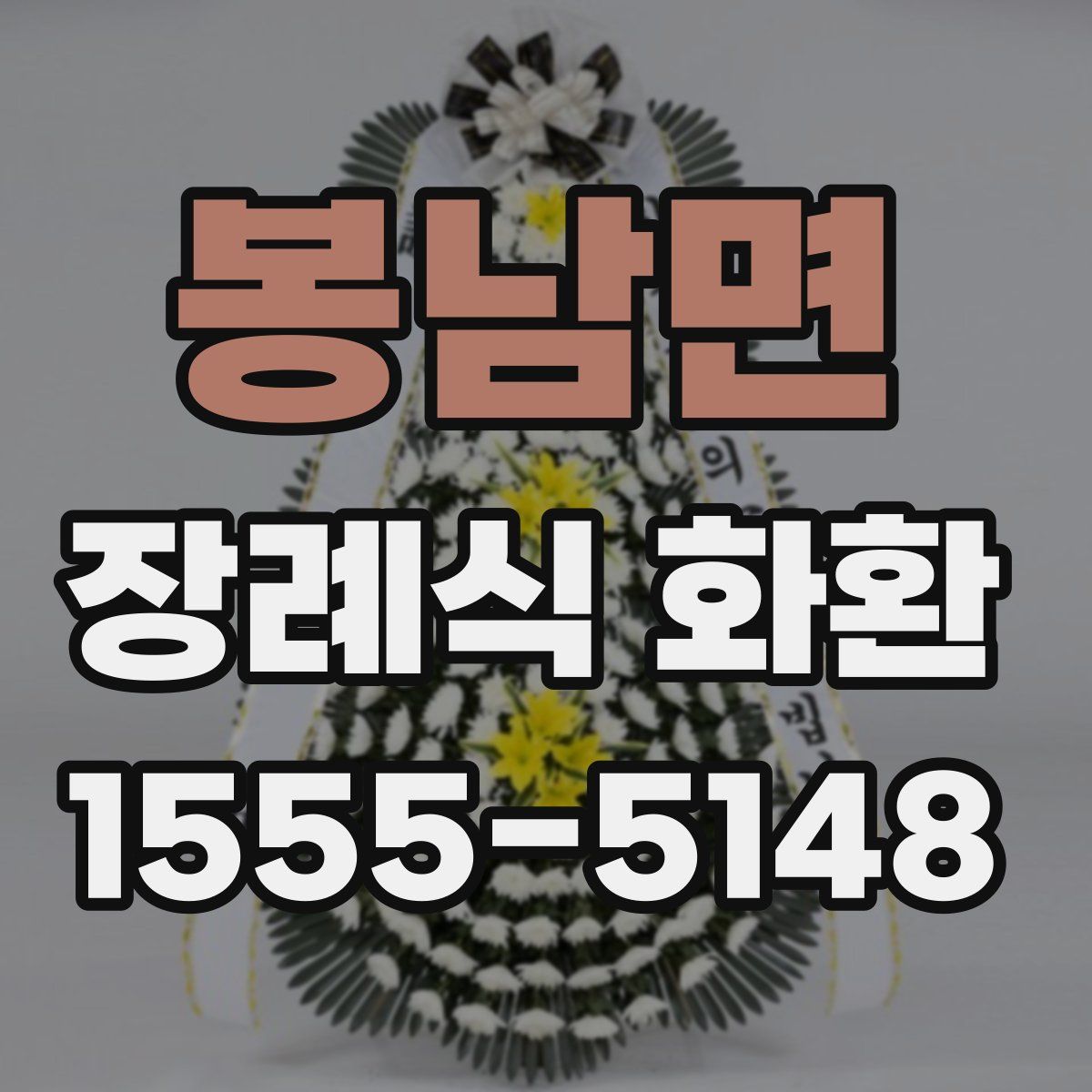 봉남면 장례식 화환
