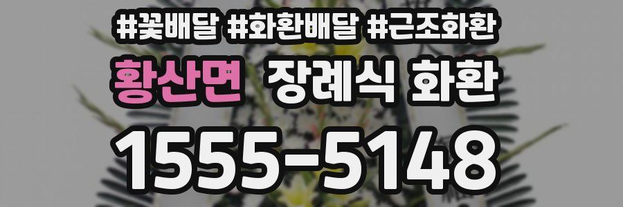 황산면 장례식 화환