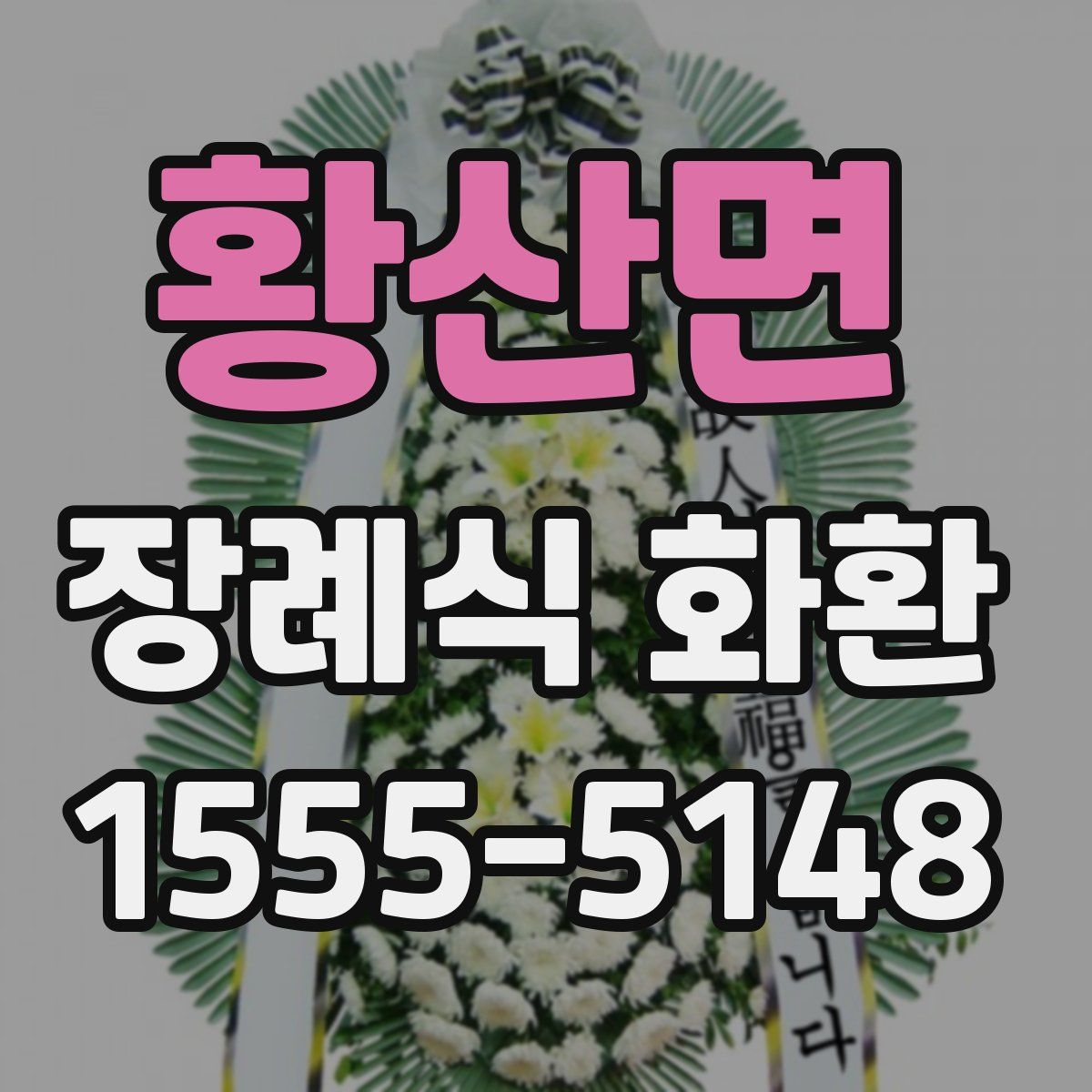황산면 장례식 화환