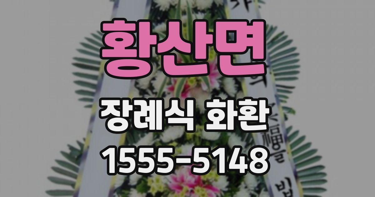 황산면 장례식 화환