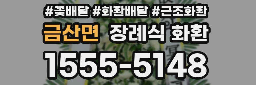 금산면 장례식 화환