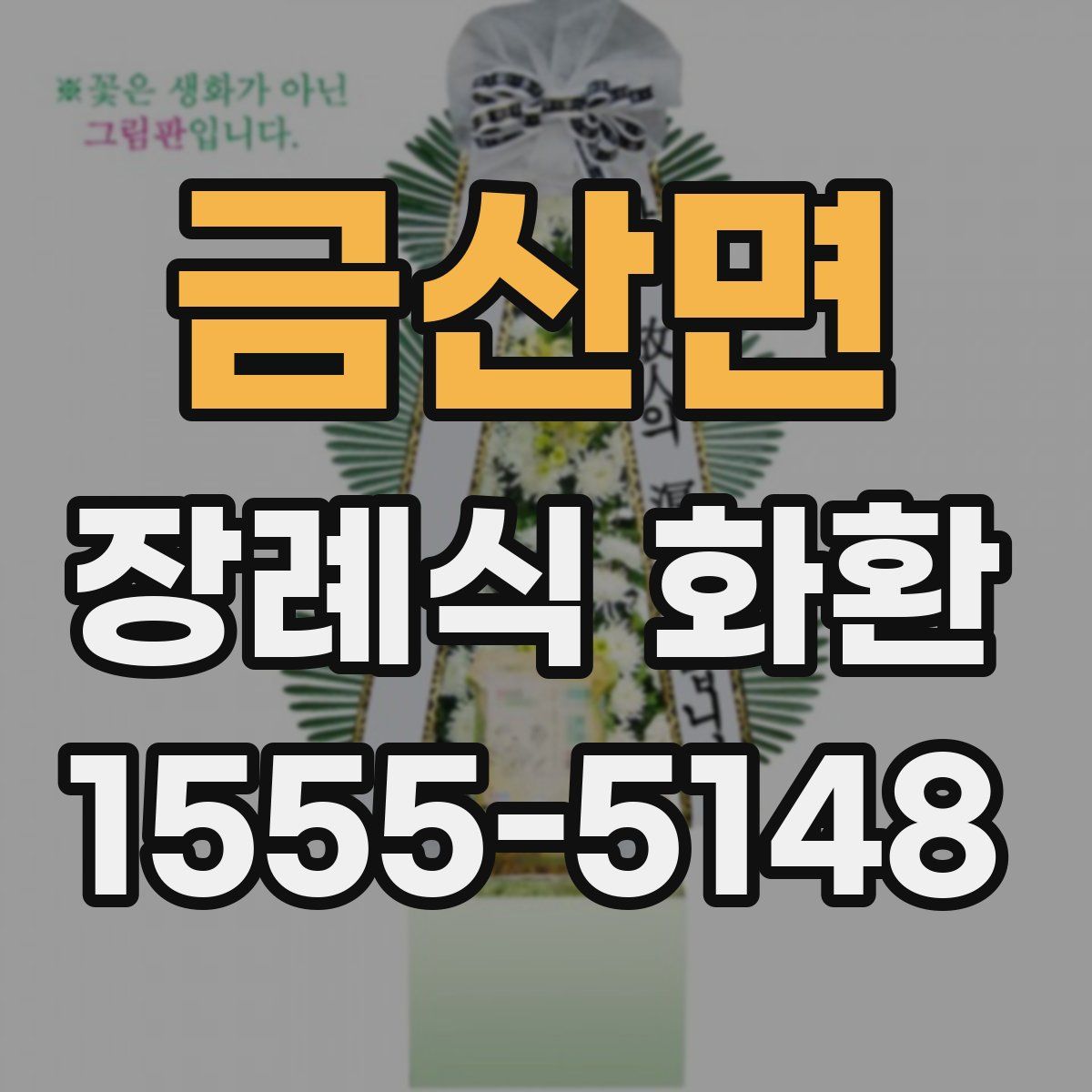 금산면 장례식 화환