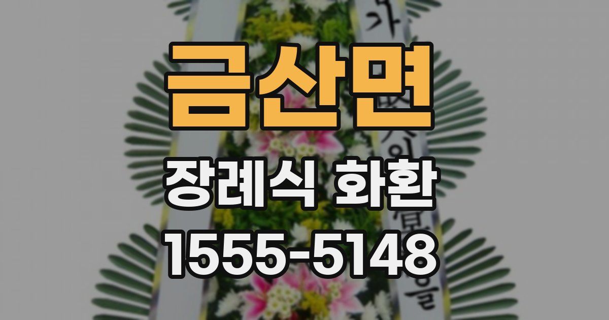 금산면 장례식 화환