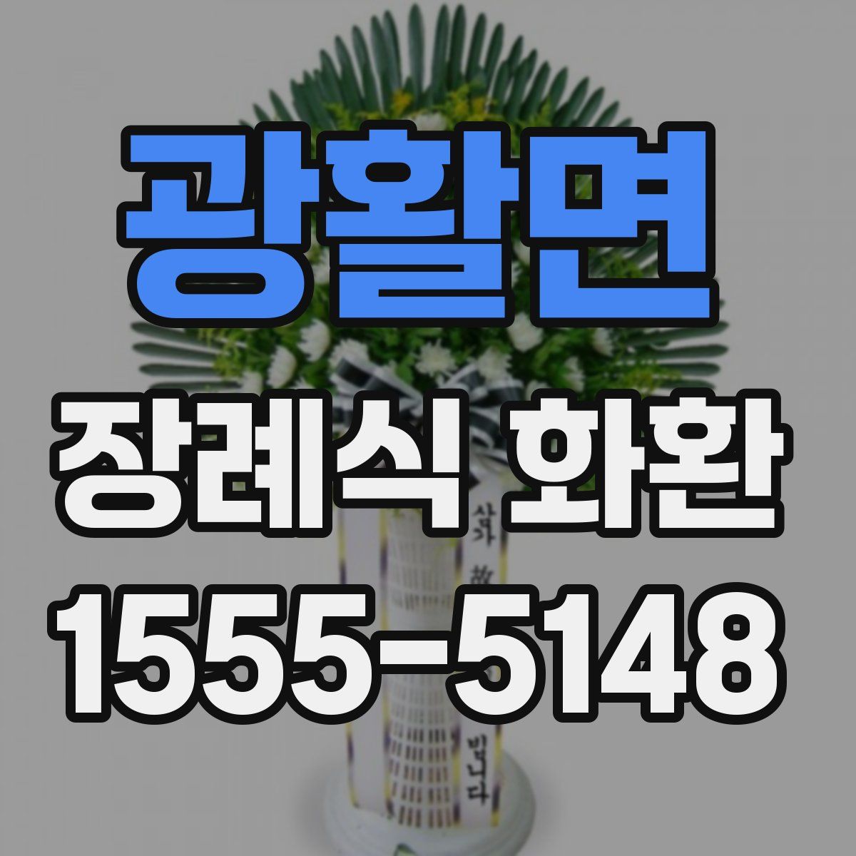 광활면 장례식 화환