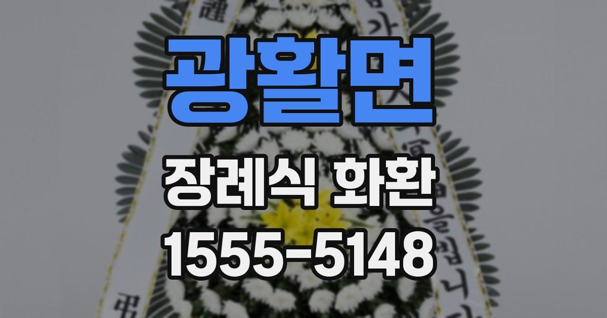 광활면 장례식 화환