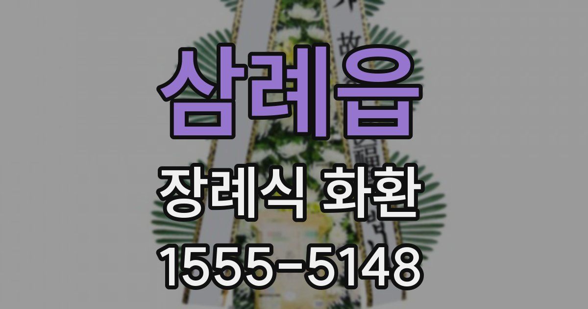 삼례읍 장례식 화환