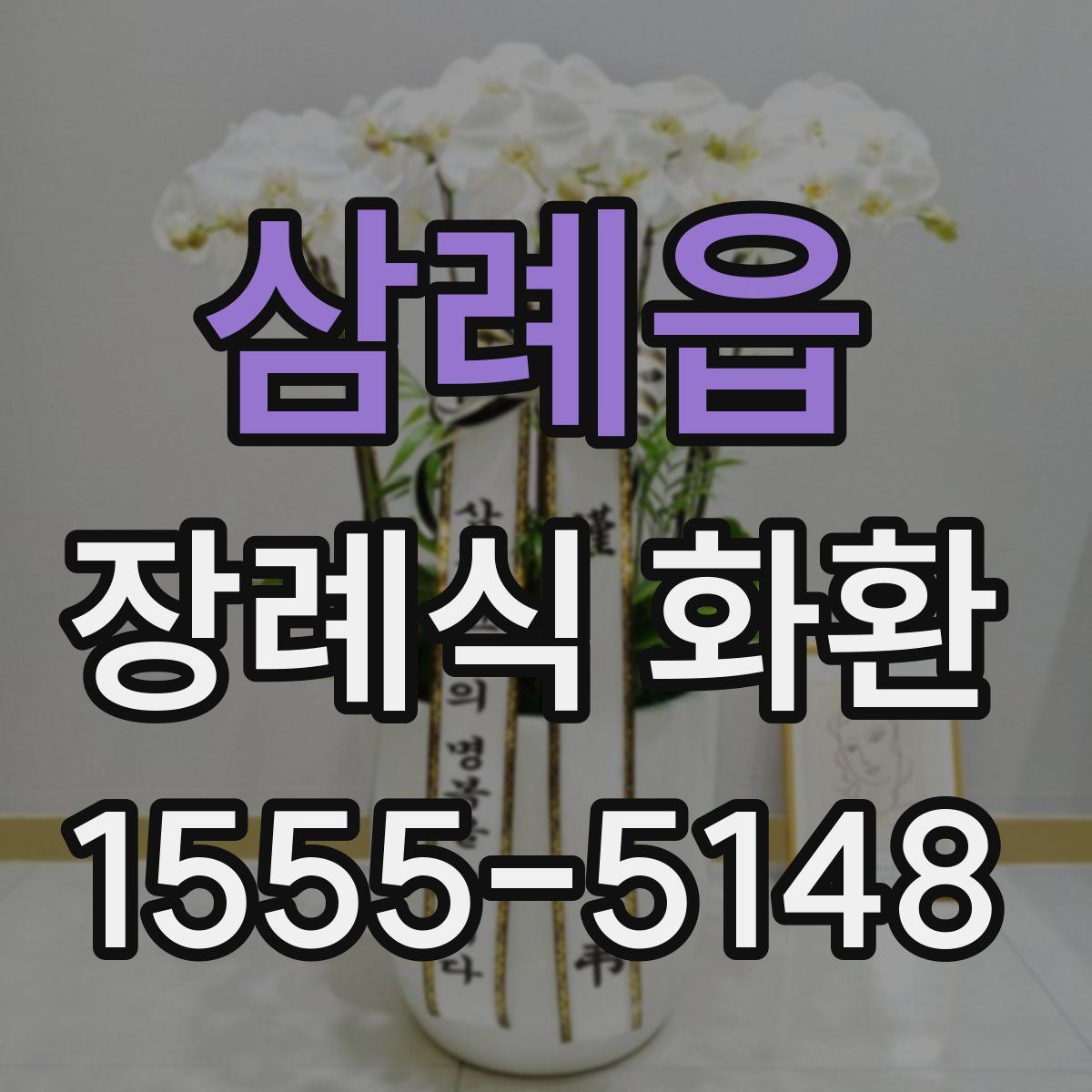 삼례읍 장례식 화환