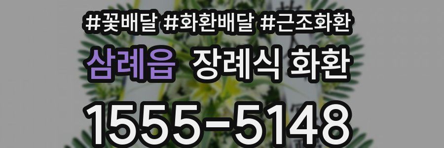 삼례읍 장례식 화환