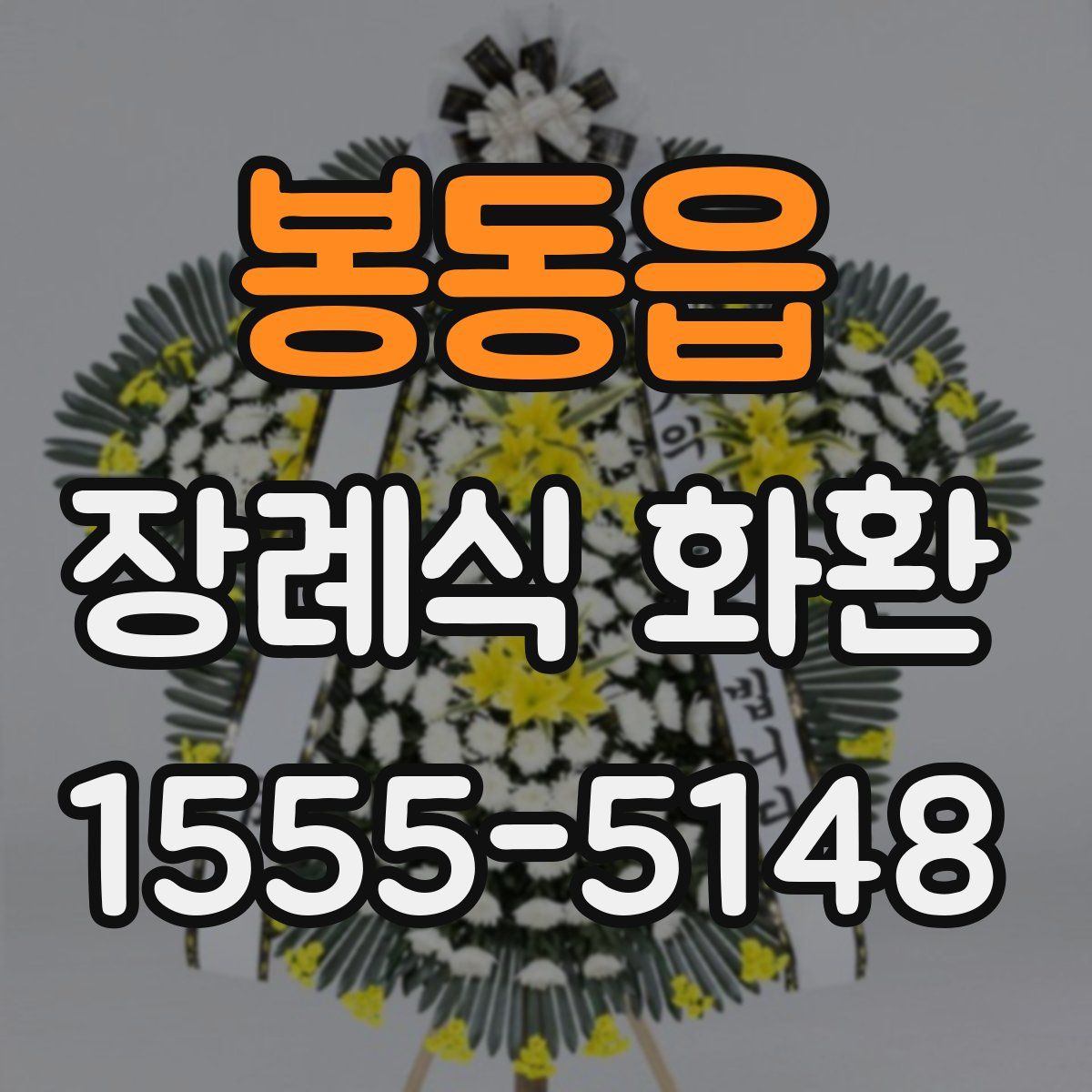 봉동읍 장례식 화환