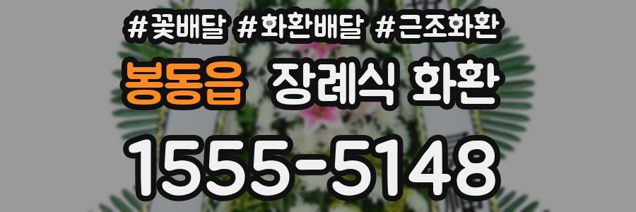 봉동읍 장례식 화환