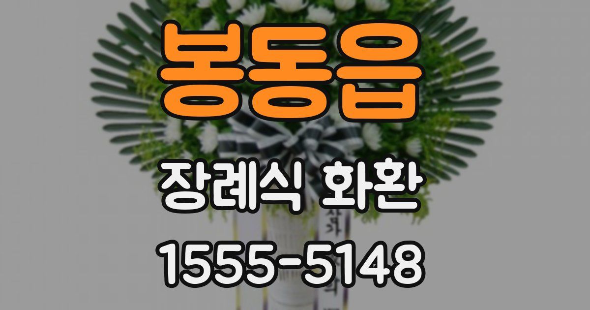 봉동읍 장례식 화환