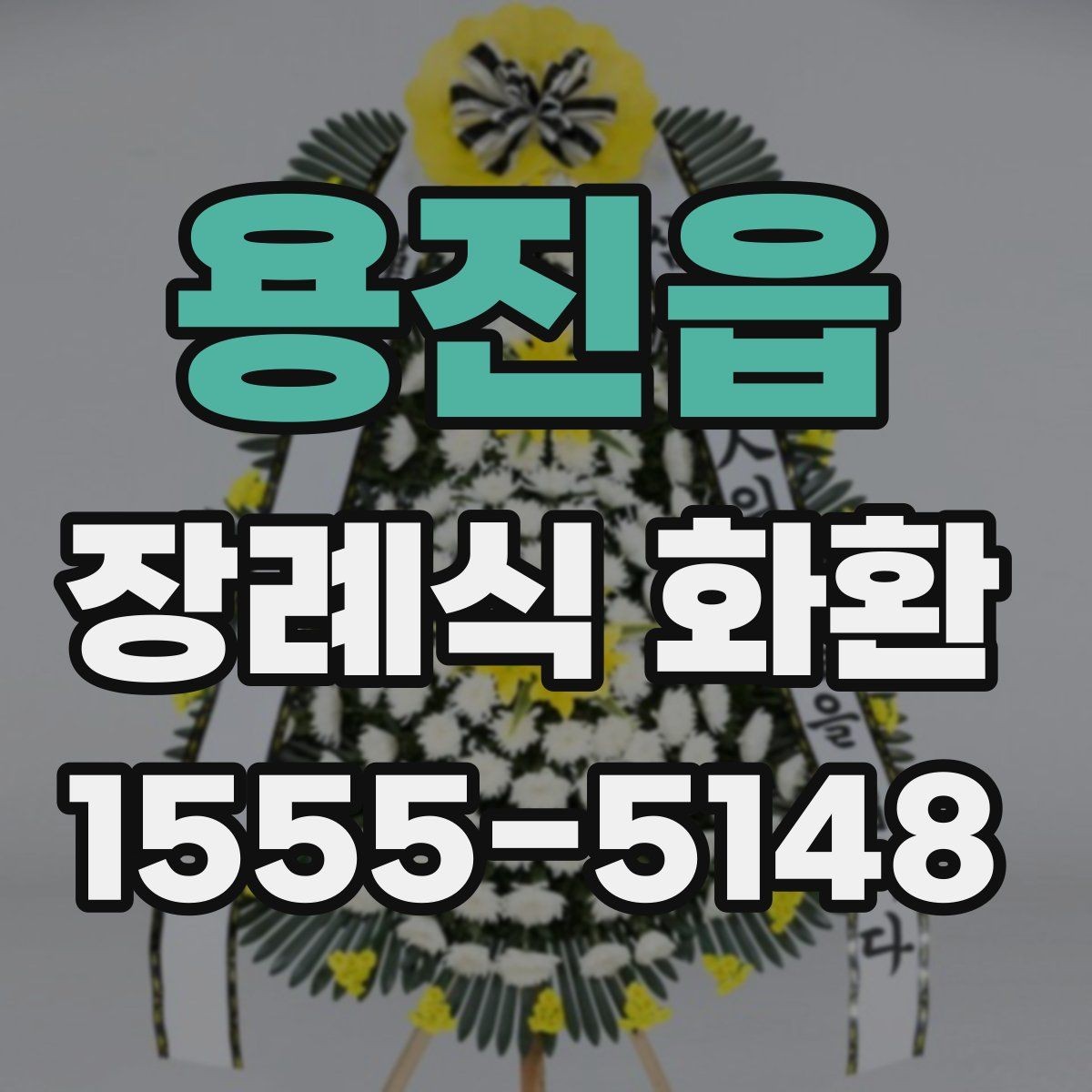 용진읍 장례식 화환 지역 주문을 쉽게 하는 방법
