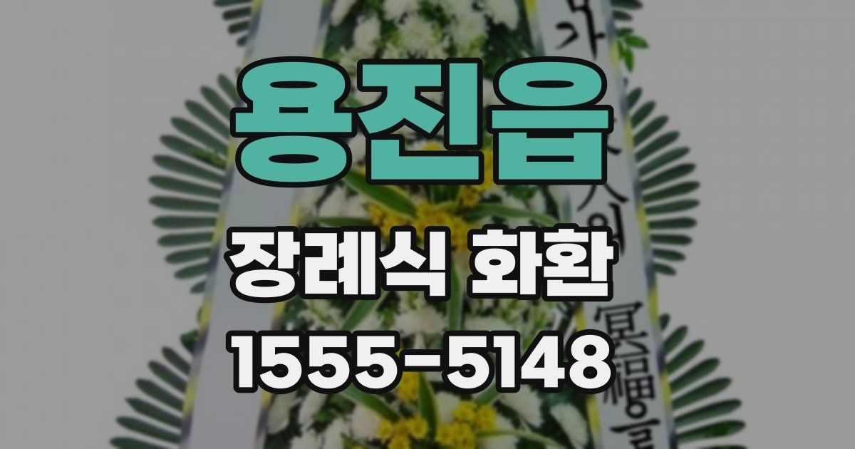 용진읍 장례식 화환