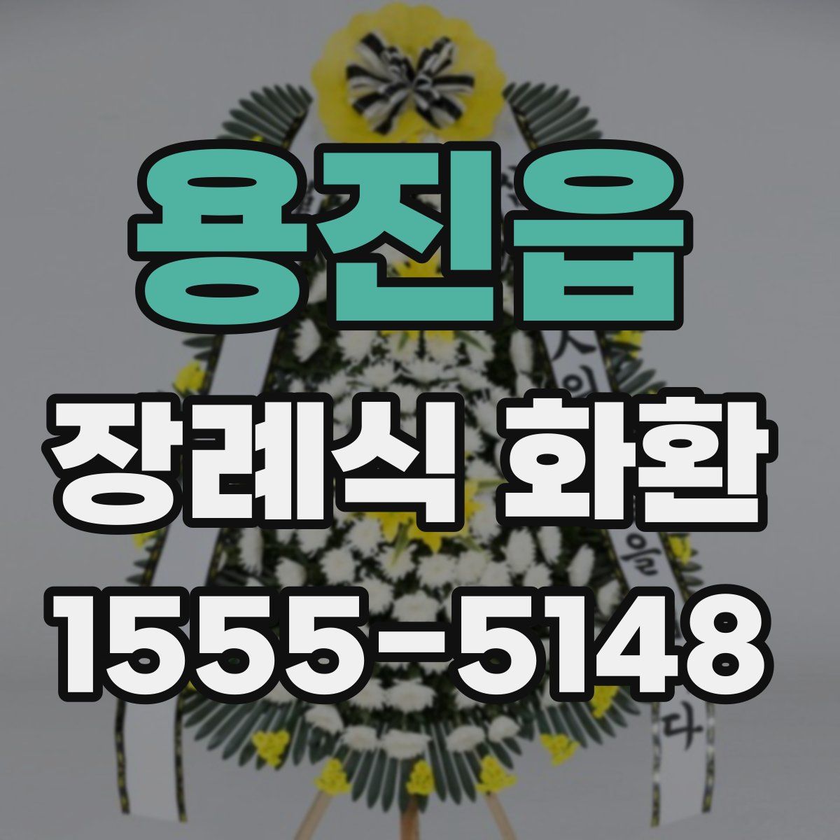 용진읍 장례식 화환