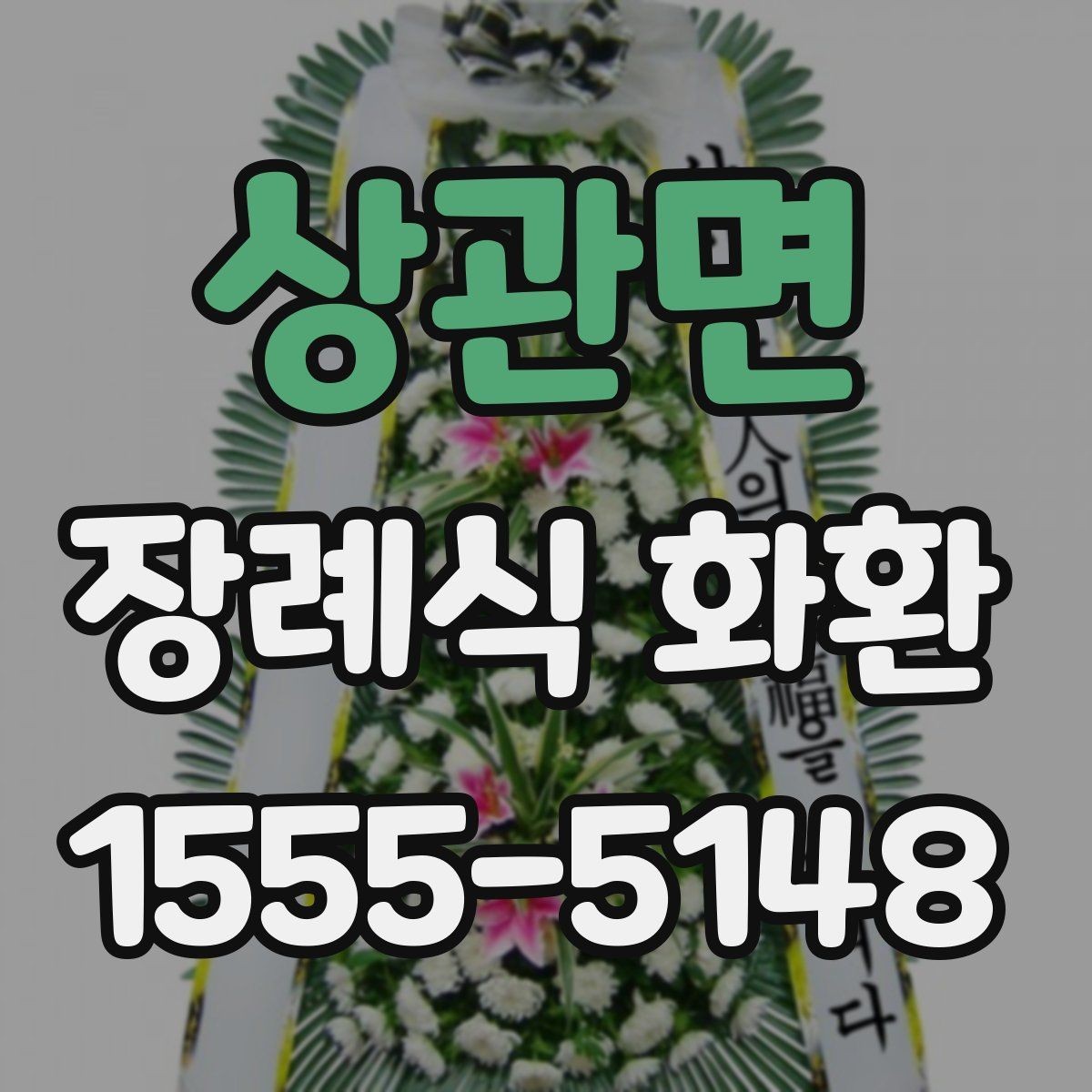 상관면 장례식 화환 주문 시 실수 줄이는 방법