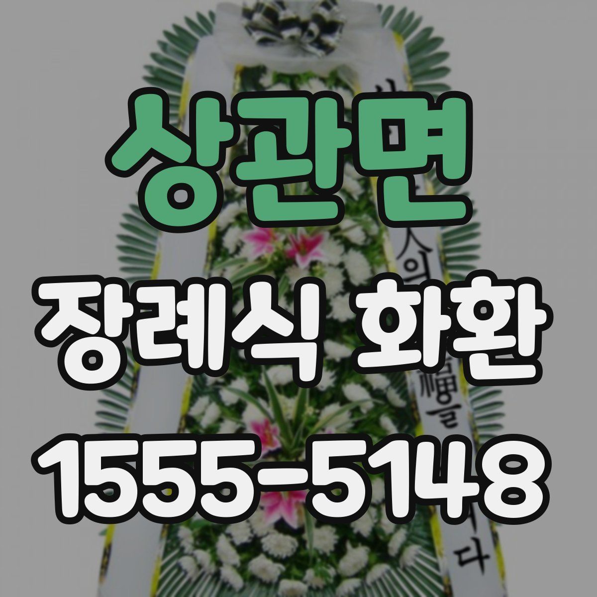 상관면 장례식 화환