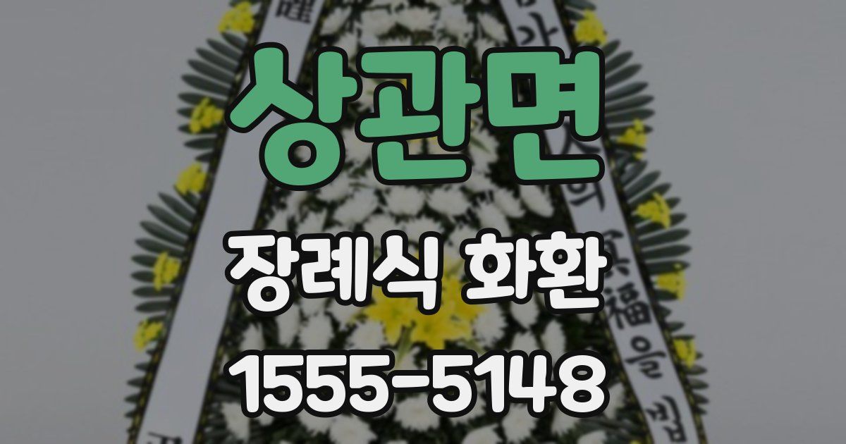 상관면 장례식 화환