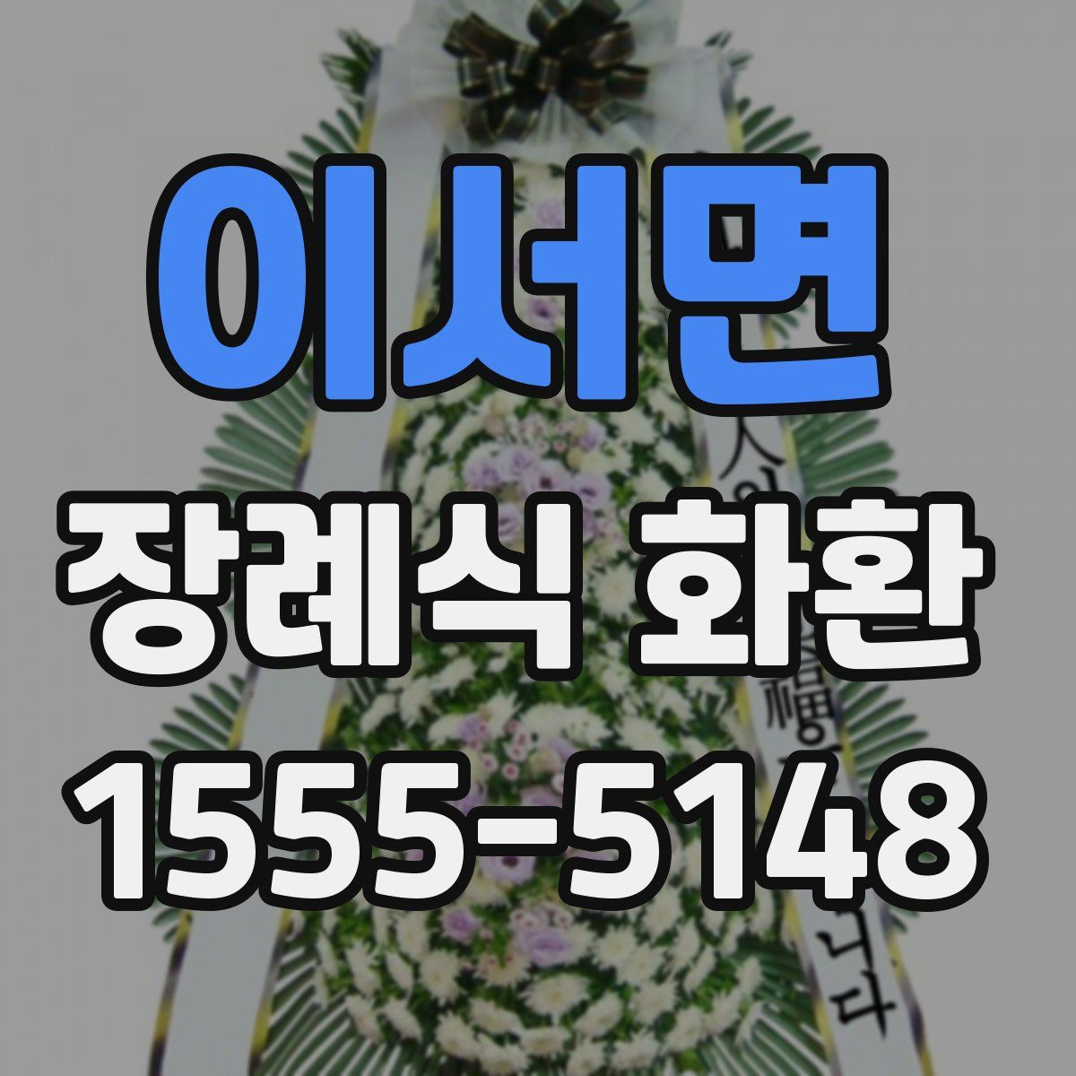 이서면 장례식 화환