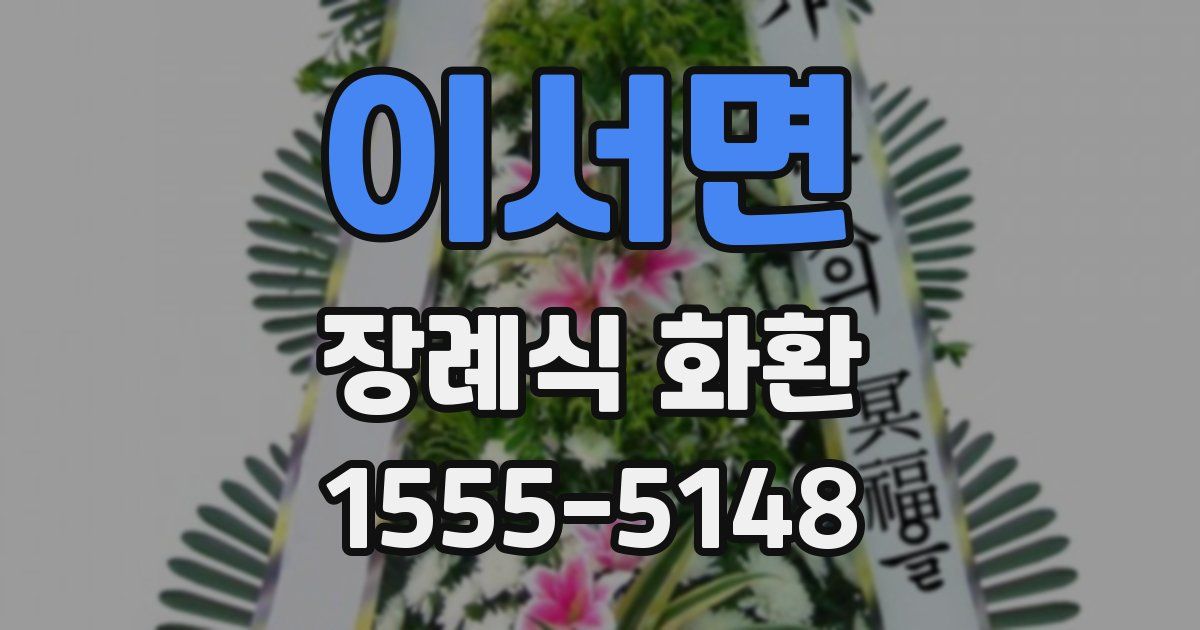 이서면 장례식 화환